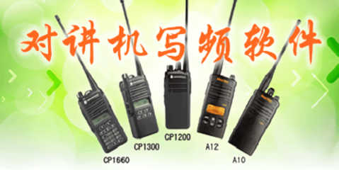 對(duì)講機(jī)寫(xiě)頻軟件 通訊設(shè)備的智能管理工具